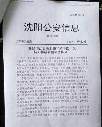 沈阳警方击毙3名暴恐分子 暴徒呼喊“圣战”口号