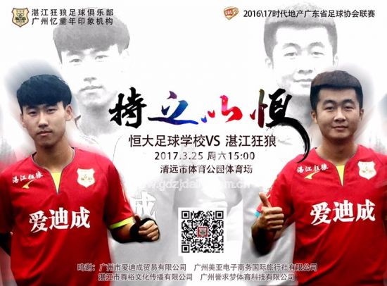 3月25日周六清远恒大足球学校队对阵湛江狂狼队海报