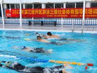经开区开展游泳三级社会体育指导员培训