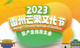 直播回顧 | 2023年第四屆雷州覃斗芒果文化節(jié)盛大開幕