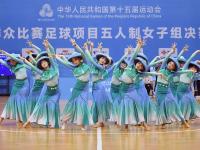 水银泻地走龙蛇 足下生风展英姿
——第十五届全国运动会群众比赛足球项目五人制女子组决赛继续鏖战