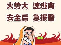 住宅火灾自救“三字经”