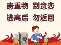 住宅火灾自救“三字经”