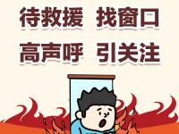 住宅火灾自救“三字经”