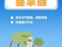 防汛安全小贴士，你get到了吗？