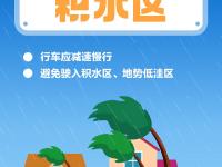 防汛安全小贴士，你get到了吗？