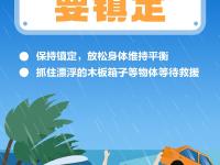防汛安全小贴士，你get到了吗？