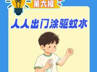 @湛江市民 防蚊灭蚊“七天七招”，看过来→